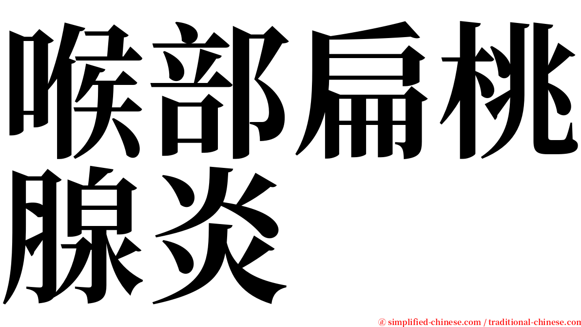 喉部扁桃腺炎 serif font