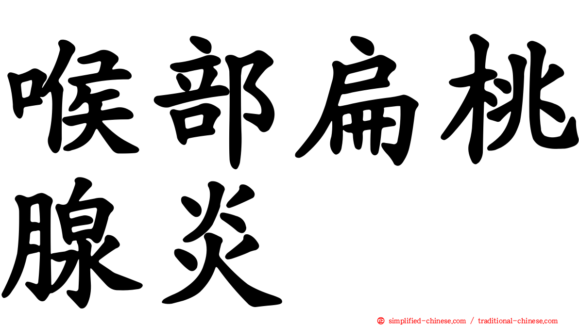 喉部扁桃腺炎