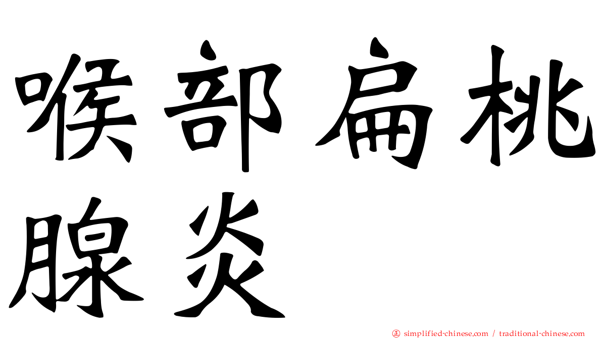 喉部扁桃腺炎