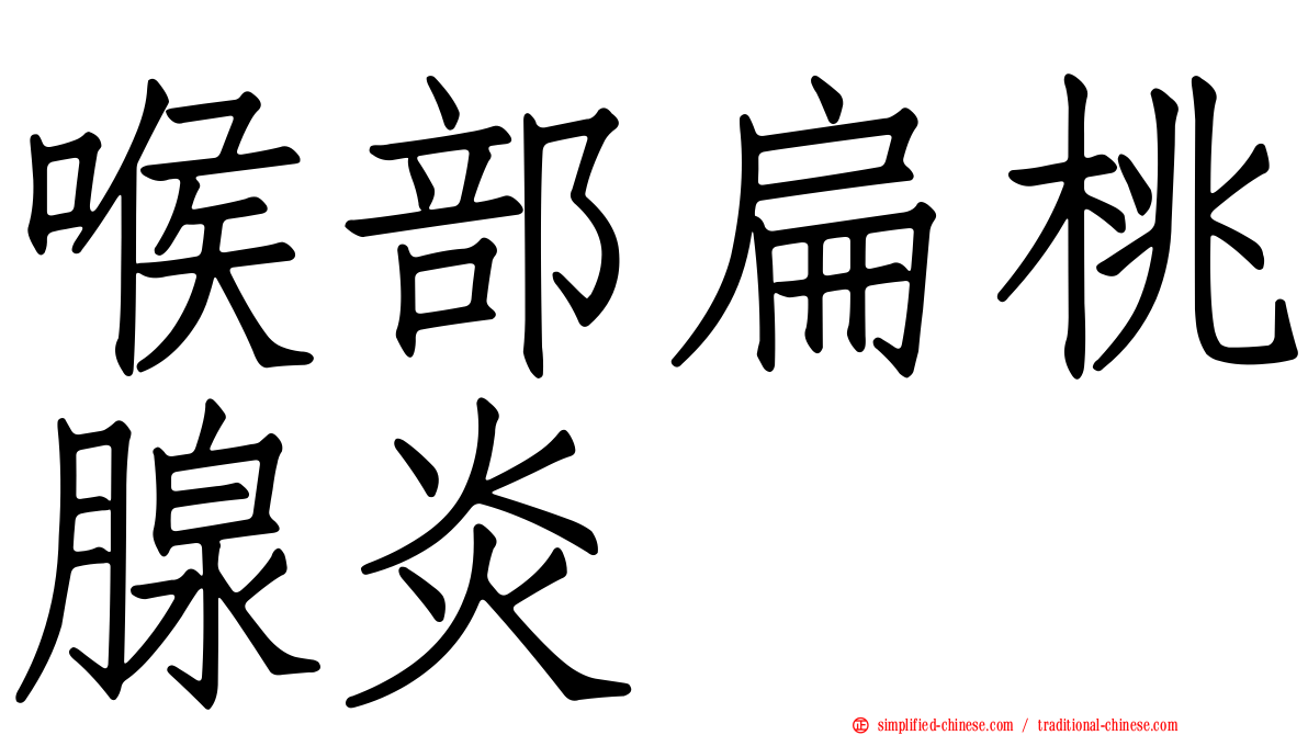 喉部扁桃腺炎