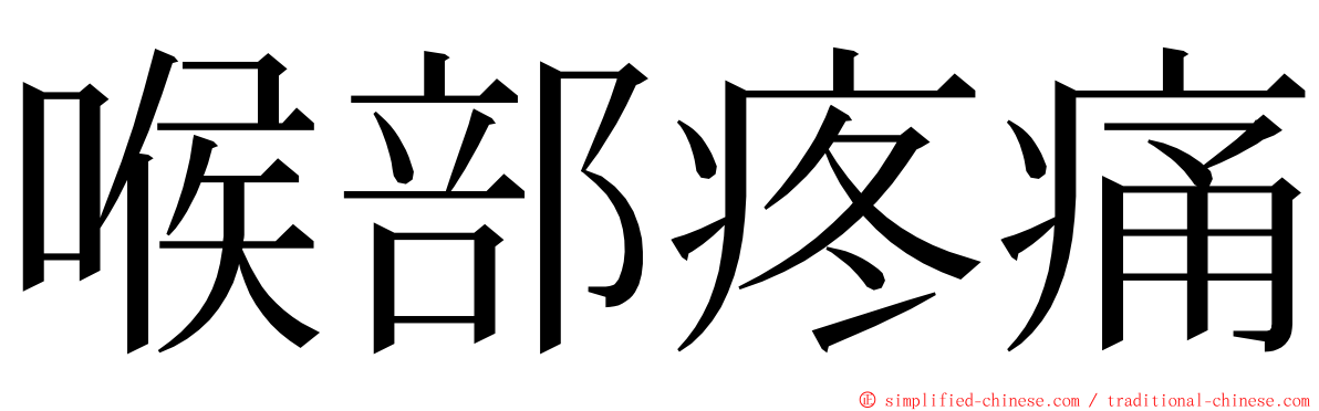 喉部疼痛 ming font
