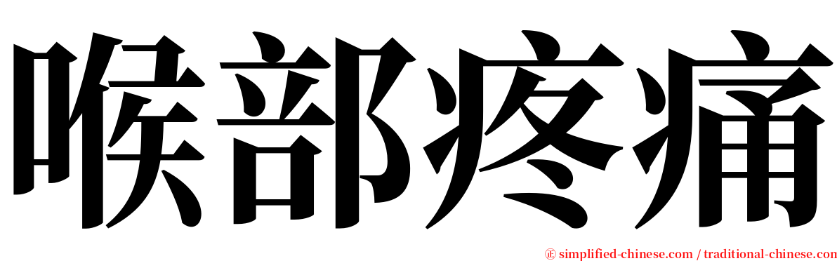 喉部疼痛 serif font