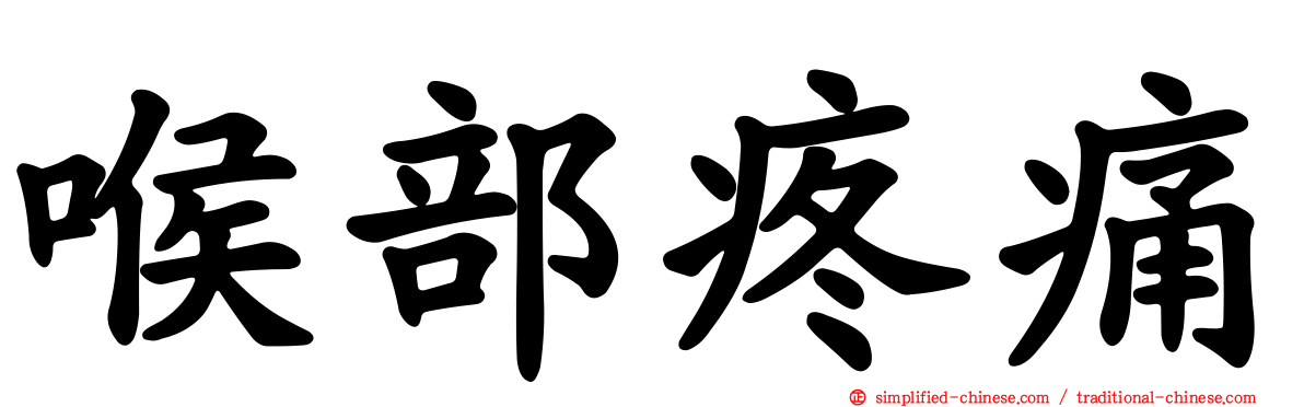 喉部疼痛
