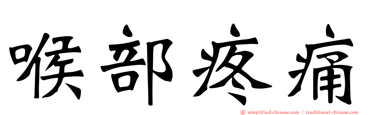 喉部疼痛