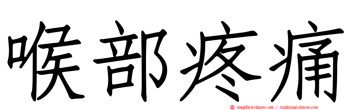 喉部疼痛