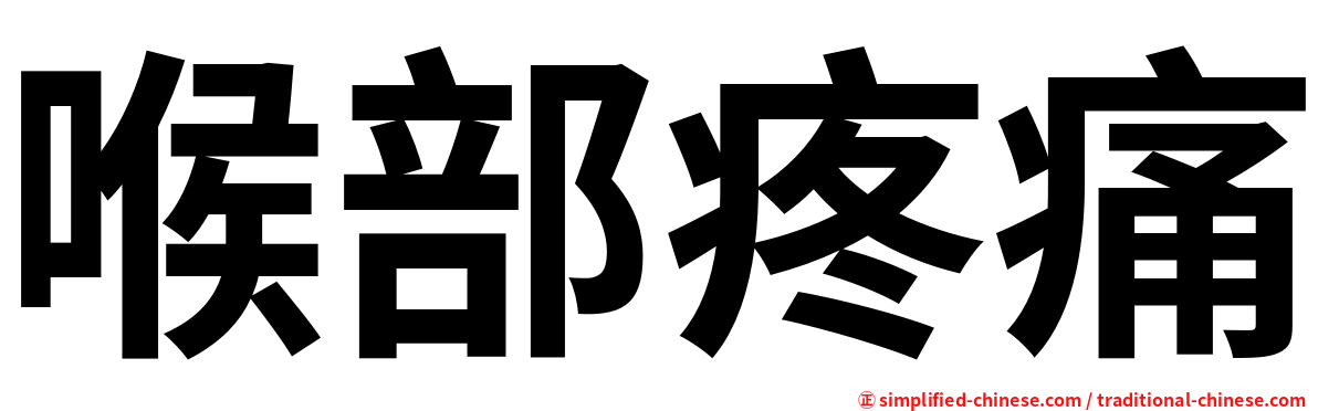 喉部疼痛