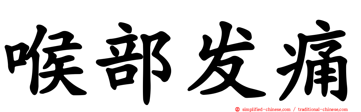 喉部发痛