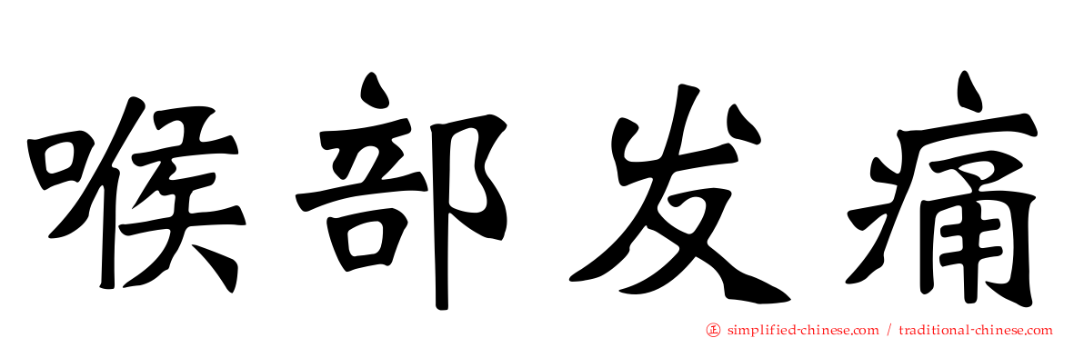 喉部发痛