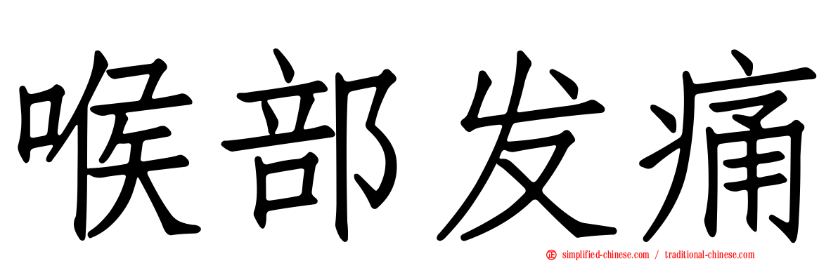 喉部发痛