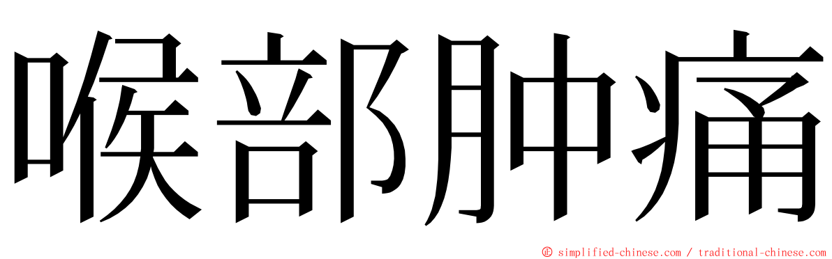 喉部肿痛 ming font