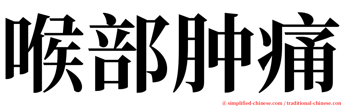 喉部肿痛 serif font