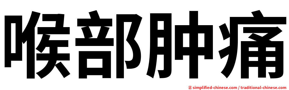 喉部肿痛