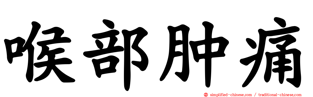 喉部肿痛