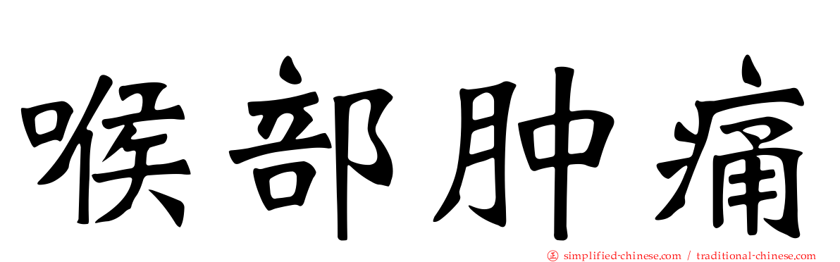 喉部肿痛