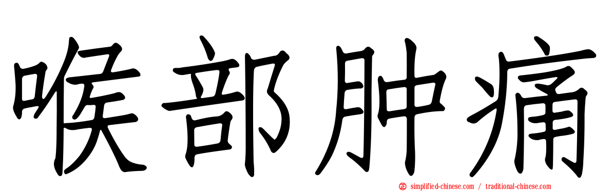 喉部肿痛