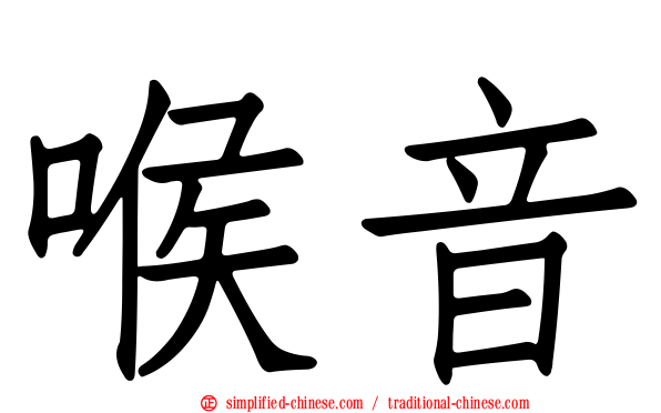 喉音