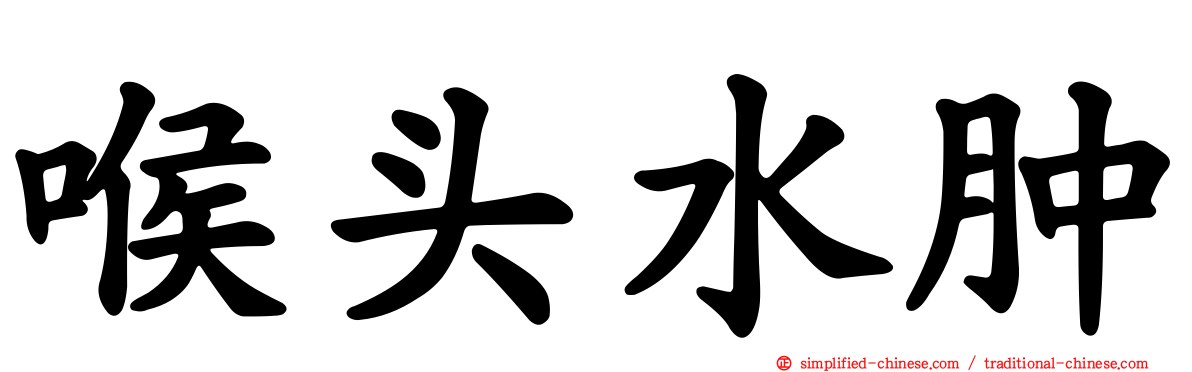 喉头水肿