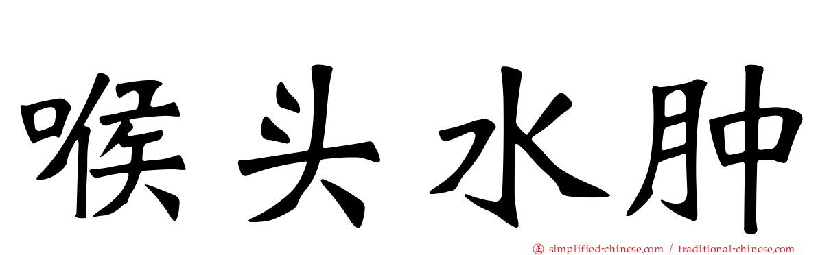 喉头水肿