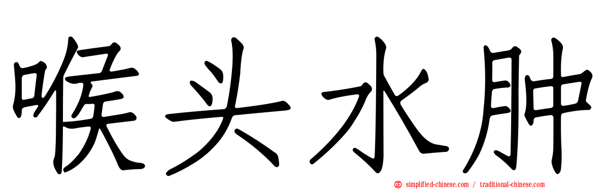 喉头水肿