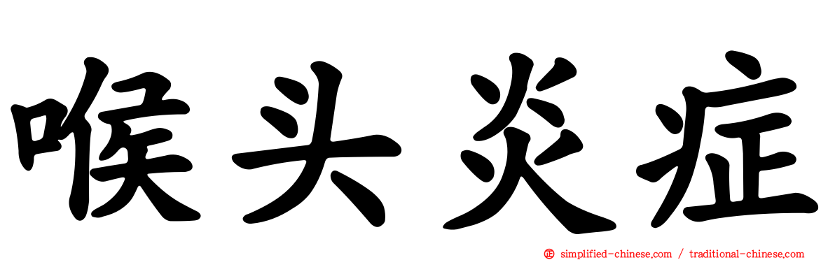 喉头炎症