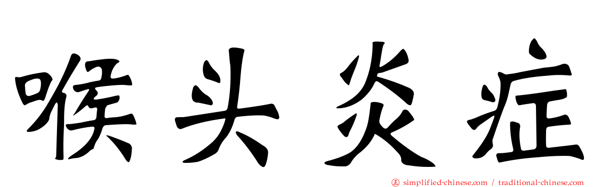 喉头炎症