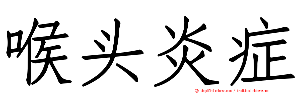 喉头炎症