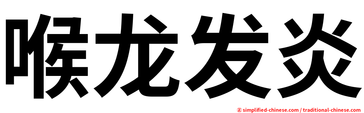 喉龙发炎