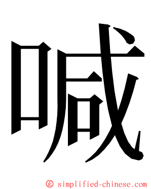 喊 ming font