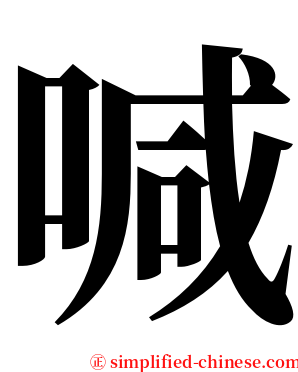 喊 serif font