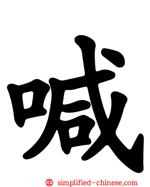 喊
