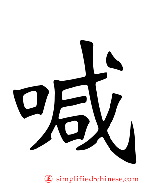 喊