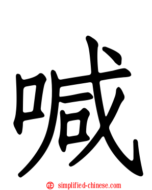 喊
