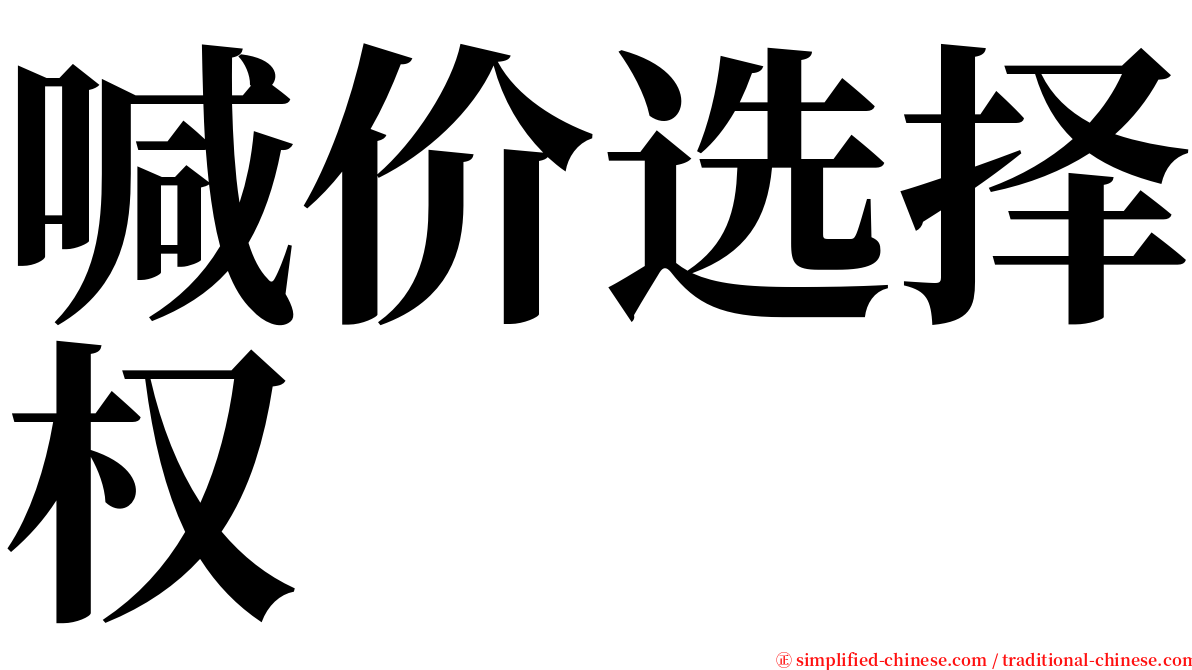 喊价选择权 serif font