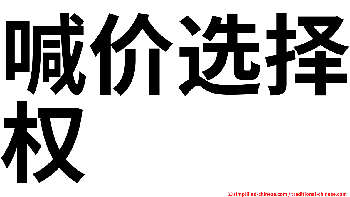 喊价选择权