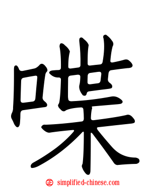 喋