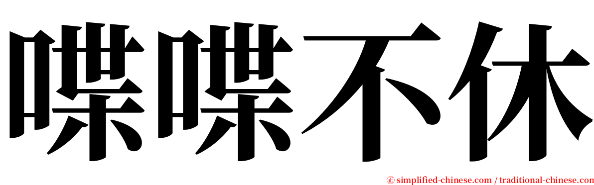 喋喋不休 serif font