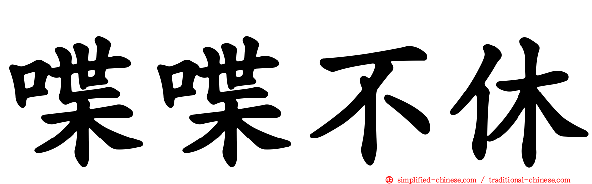 喋喋不休