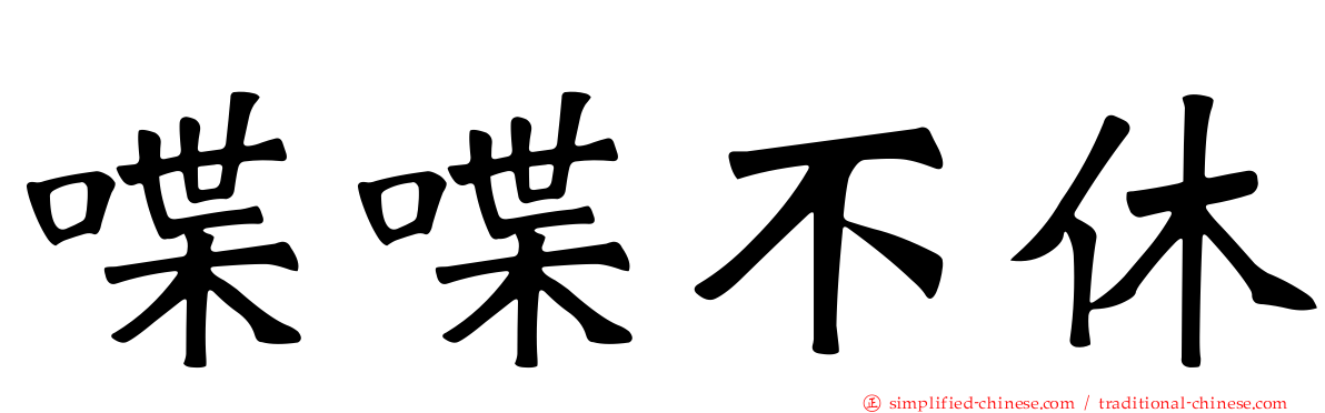 喋喋不休