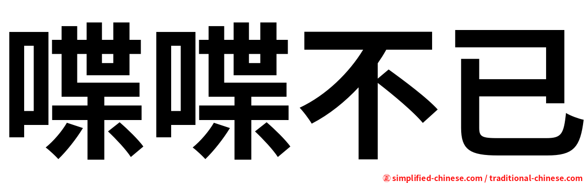 喋喋不已
