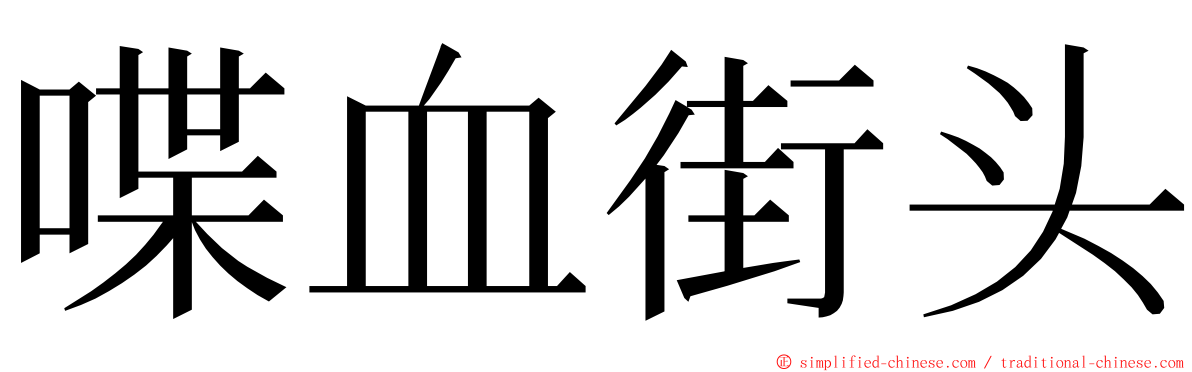 喋血街头 ming font