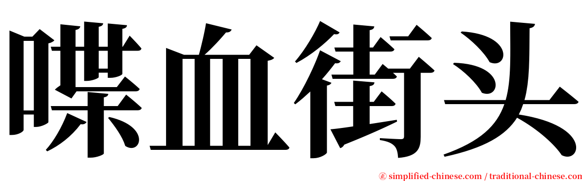 喋血街头 serif font
