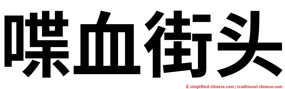 喋血街头