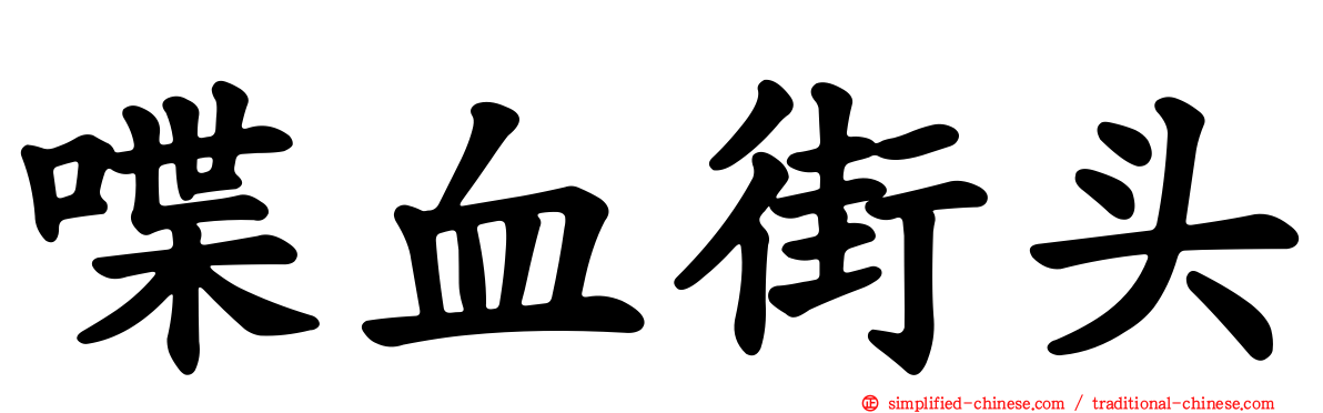 喋血街头
