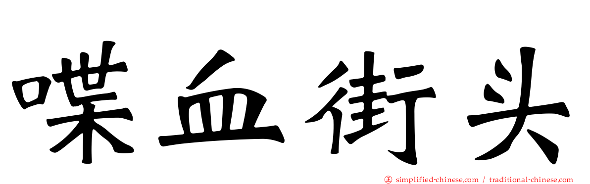 喋血街头