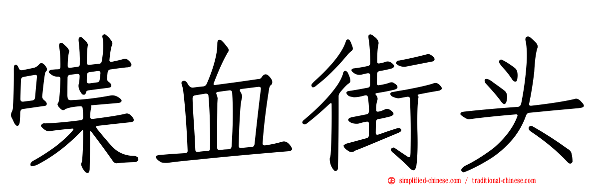 喋血街头