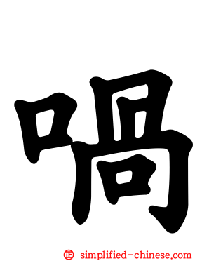 㖞