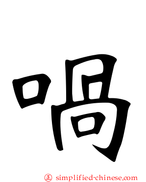 㖞