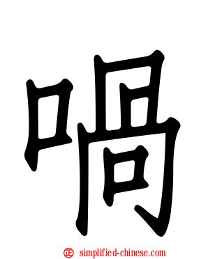 㖞