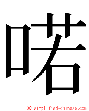 喏 ming font