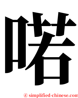 喏 serif font